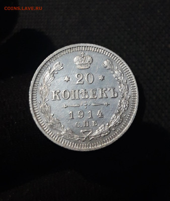 Николай II 20 копеек 1914 года (2) До 04.09 - 20250726_222430