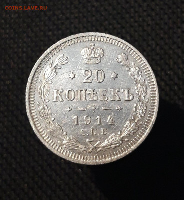 Николай II 20 копеек 1914 года (2) До 04.09 - 20250726_222345