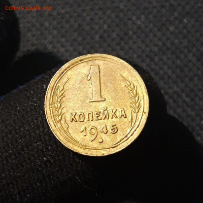 СССР 1 копейка 1945 года До 04.09 - 20250621_202849