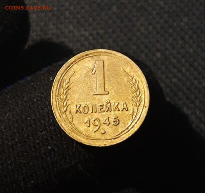 СССР 1 копейка 1945 года До 04.09 - 20250621_202840