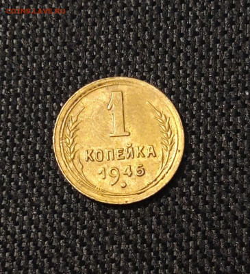СССР 1 копейка 1945 года До 04.09 - 20250621_202759