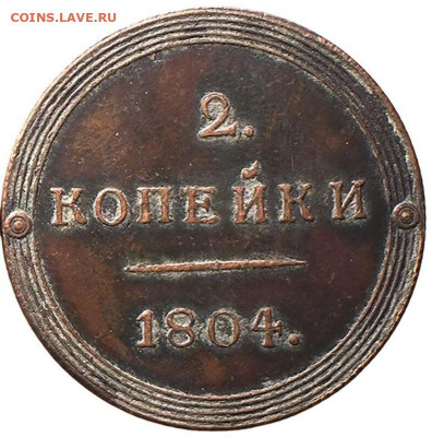 2 копейки 1804 КМ определение аутентичности - 3