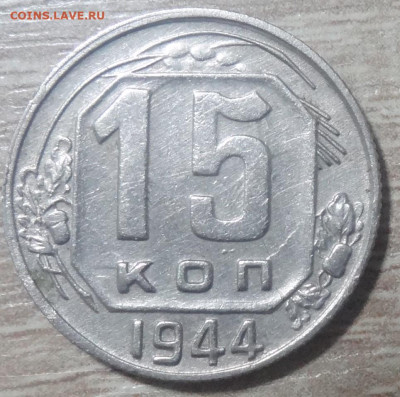 15 копеек 1944г. до 03.09. в 22:00мск. - DSC02458.JPG