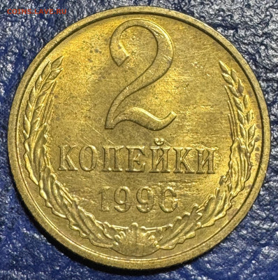 2 копейки 1990 определение разновидности - IMG_4903