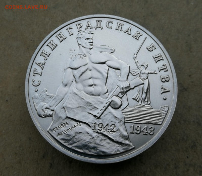3 рубля Сталинградская битва ац до 4.09 в 22-00 - IMG_20250829_194828