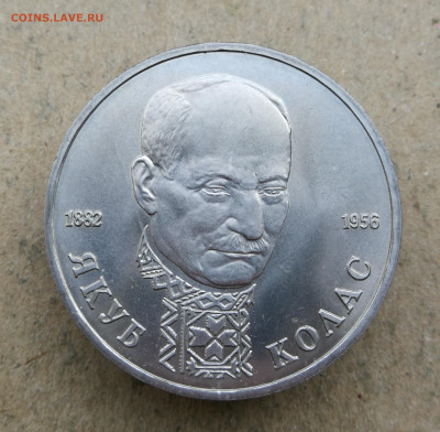 1 руб 1992г Колас ац до 4.09 в 22-00 - IMG_20250829_193941