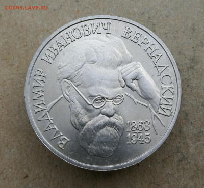 1 руб 1993г Вернадский ац до 4.09 в 22-00 - IMG_20250829_194057