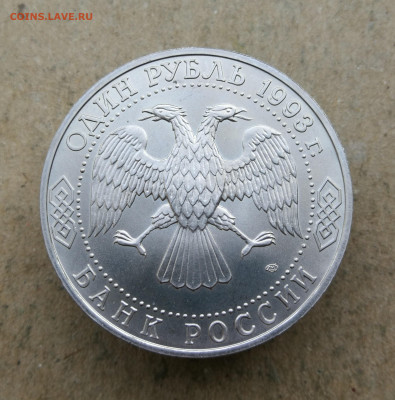1 руб 1993г Державин ац до 4.09 в 22-00 - IMG_20250829_194221