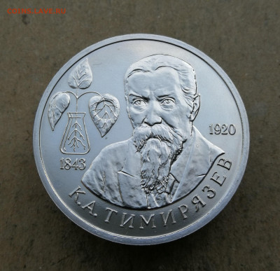 1 руб 1993г Тимирязев ац до 4.09 в 22-00 - IMG_20250829_194310