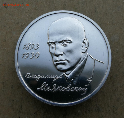 1 руб 1993г Маяковский ац до 4.09 в 22-00 - IMG_20250829_194432