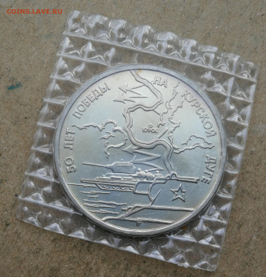 3 руб 1993г Курская дуга ац до 4.09 в 22-00 - IMG_20250829_194529