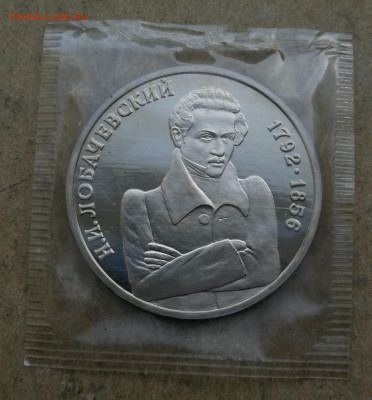 1 руб 1993г Лобачевский пруф до 4.09 в 22-00 - IMG_20250829_194507