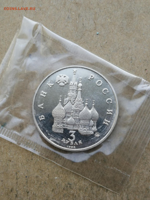 3 руб 1992г Победа демократии пруф до 4.09 в 22-00 - IMG_20250829_194642