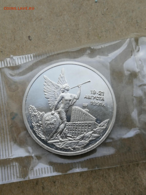 3 руб 1992г Победа демократии пруф до 4.09 в 22-00 - IMG_20250829_194630