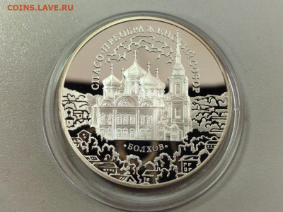 3руб 2010 Спасо-Преображенский собор Болхов, Ag925, до 05.09 - 3р Болхов-1
