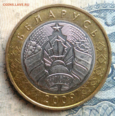 Беларусь 2 рубля 2009 года до 01.09.2025 - IMG_20250829_014335
