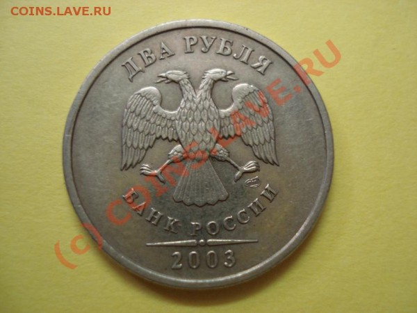 2 рубля 2003 На оценку. - 1111111 621256