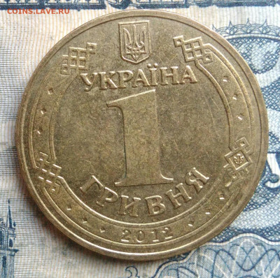 Украина 1 гривна 2012 года до 01.09.2025 - IMG_20250829_013343