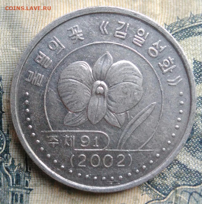 Северная Корея 1 вона 2002 года до 01.09.2025 - IMG_20250829_013114