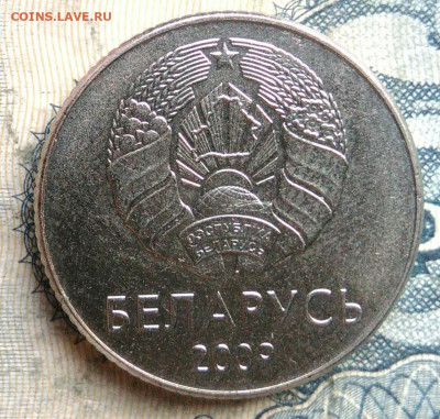 Беларусь 1 рубль 2009 года до 01.09.2025 - IMG_20250829_011643