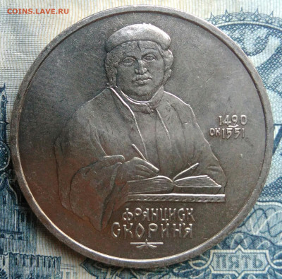 1 рубль 1990 года Скорина до 01.09.2025 - IMG_20250827_211738