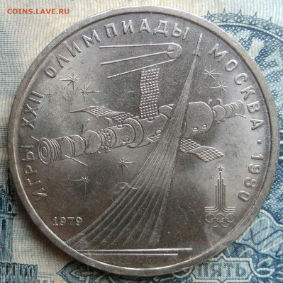 1 рубль 1979 года олимпиада космос до 01.09.2025 - IMG_20250827_211815
