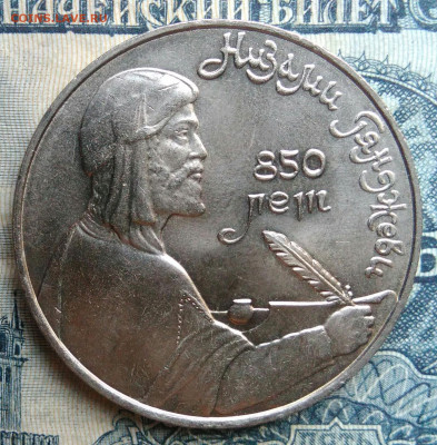 1 рубль 1991 года Низами Гянджеви до 01.09.2025 - IMG_20250827_213716