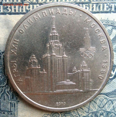 1 рубль 1979 года олимпиада МГУ до 01.09.2025 - IMG_20250827_213905