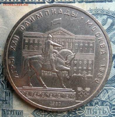 1 рубль 1980 года Моссовет до 01.09.2025 - IMG_20250827_213830