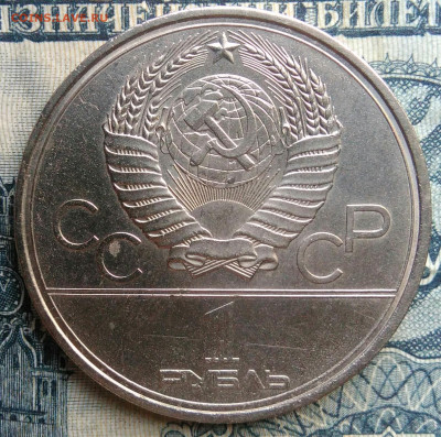 1 рубль 1980 года Моссовет до 01.09.2025 - IMG_20250827_213846