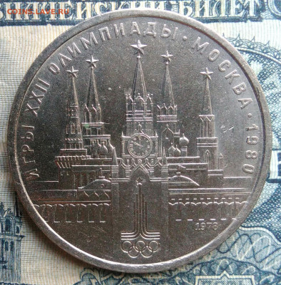 1 рубль 1978 года олимпиада кремль до 01.09.2025 - IMG_20250827_213750