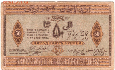 АЗЕРБАЙДЖАН 50 рублей 1919 г. до 05.09.25 г. в 23.00 - 025