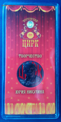 25 рублей 2021 года Никулин цветной до 01.09.2025 - IMG_20250825_224018