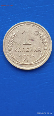 СССР -1 коп. 5 шт. 1926. 27.33.36гг. до 31.08.25г. - 013