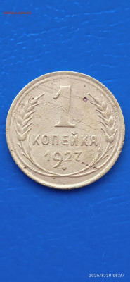 СССР -1 коп. 5 шт. 1926. 27.33.36гг. до 31.08.25г. - 015