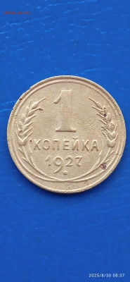 СССР -1 коп. 5 шт. 1926. 27.33.36гг. до 31.08.25г. - 017