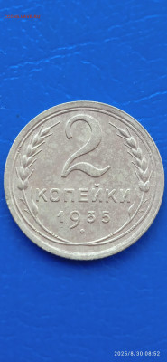 СССР-2.3 коп. 1935г. - 026