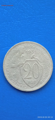 СССР-20 коп.1931.1932. до 31.08.25г. - 030
