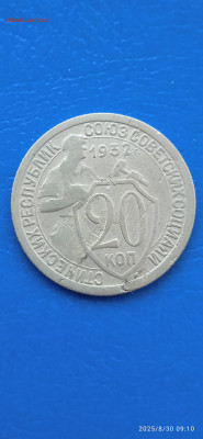 СССР-20 коп.1931.1932. до 31.08.25г. - 032