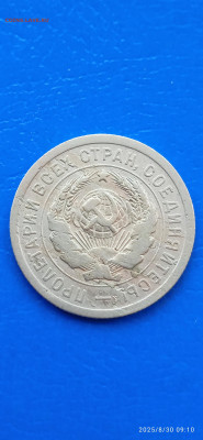 СССР-20 коп.1931.1932. до 31.08.25г. - 033