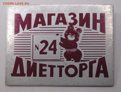 Магазин №24 ДИЕТТОРГА Олимпийский мишка до 31.08 - 001.JPG
