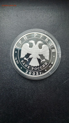 3 рубля 2003 Козерог Серебро До 02.09.2025 20-00мск - 20250821_134657
