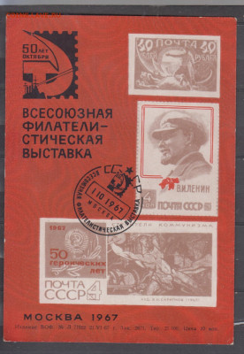 СССР 1967 сувенирный листок фил выставка 50 лет Октября с сг - 7
