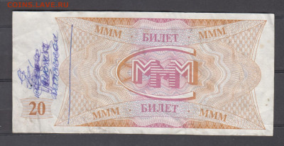 РФ 20 билетов МММ до 04 09 - 43а