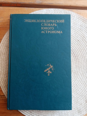 Энциклопедический словарь юного астронома - IMG_20250830_131300