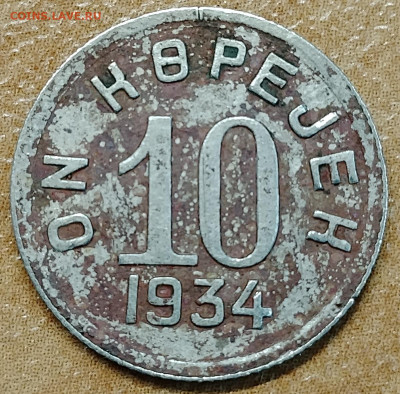 Тува 10 копеек 1934 до 2.09 - IMG_20250829_180110_686