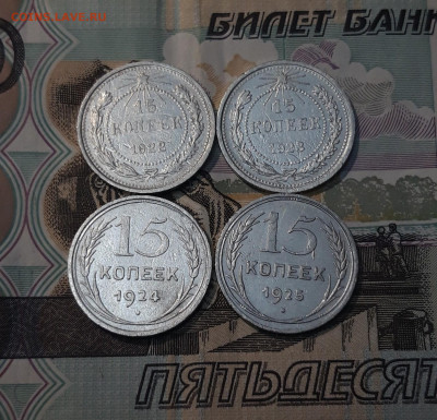 СССР 15 копеек 1922 - 1925 гг 4 монеты До 05.09 - 20250327_200119