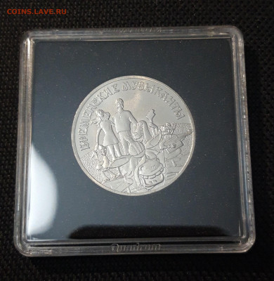 25 рублей 2019 года Бременские Музыканты До 05.09 - 20250416_214058