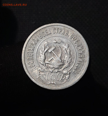 РСФСР 20 копеек 1923 года До 05.09 - 20250726_222749