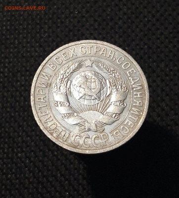 СССР 15 копеек 1925 года До 05.09 - 20250726_222930